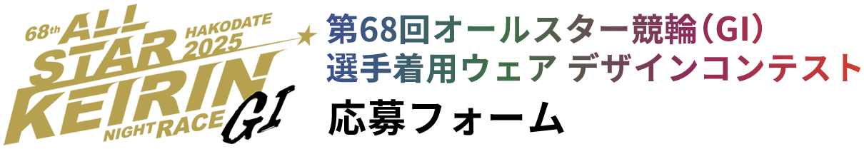 第68回オールスター競輪（GI）選手着用ウェアデザインコンテスト 応募フォーム